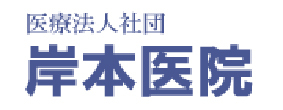 医療法人社団 岸本医院 丸亀市柞原町 内科・血液内科